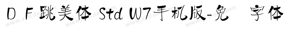 ＤＦ跳美体 Std W7手机版字体转换